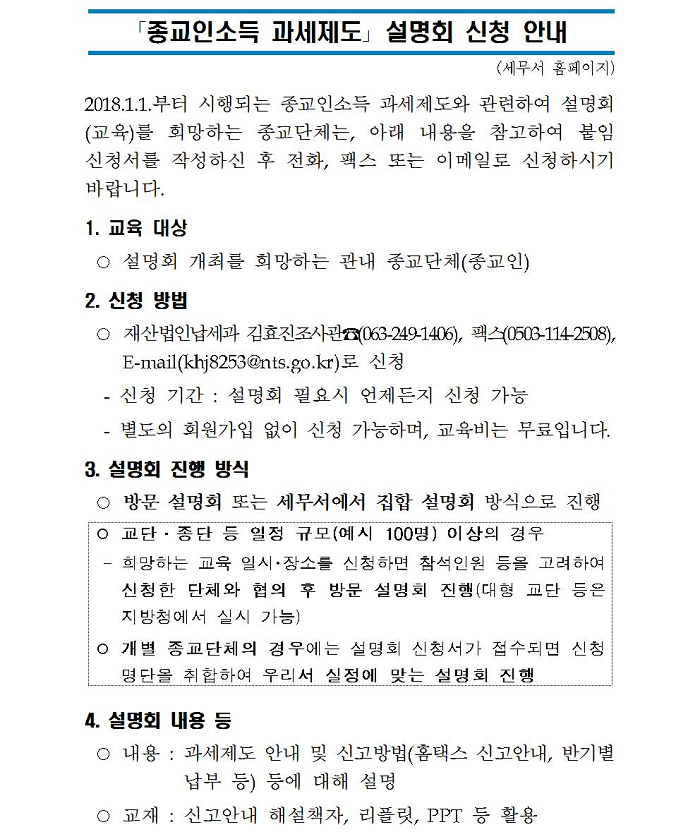 종교인 과세제도 설명회 신청안내(홈페이지 공지용)